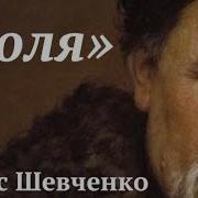Шевченко Тарас Стихи