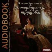Петербургские Трущобы Аудиокнига