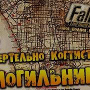 Fallout 1 Прохождение Могильник