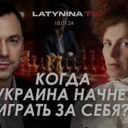 Арестович Когда Украина Начнет Играть За Себя
