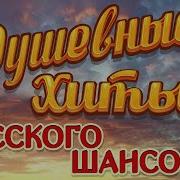 Хиты В Дорогу Сборник Душевных Песен