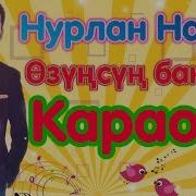 Нурлан Насип Озунсун Бактым Караоке