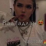 Песня Дуу Чохь Да А Деза Ва 1Адлан