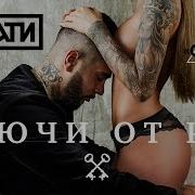 Timati Ключи От Рая