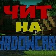 Чит Для Lavacraft Работает Так Же На Streamcraft Shadowcraft