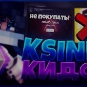 Стив47 Накрутчик И Кидок Шок Контент