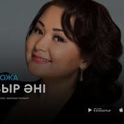 Роза Алкожа Жаңбыр Әні Аудио