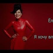 Я Хочу Влюбиться Cover