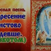 Воскресение Христово Видевше Аудио Молитва С Текстом И Иконами