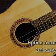 Ёрбек Алифбеков