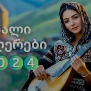 ახალი ქართული სიმღერა 2024