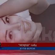 Кенеш Тобу Куто Берем
