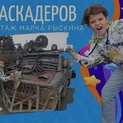Телешко Шоу Каскадеров