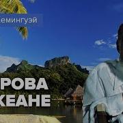 Эрнест Хемингуэй Острова В Океане