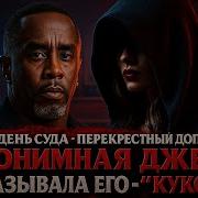 Перекрестный Допрос
