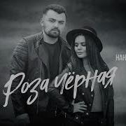 Джонибек Нана Тибилова Роза Чёрная
