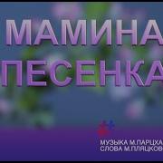 Мамина Песенка Караоке Под Плюс
