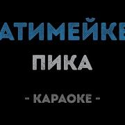 Караоке Пика Патимейкер Минус