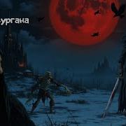 Кровь На Снегу Последний Страж Кургана