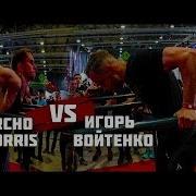 Сарычев Экспо Заруба Игоря Войтенко Vs Archo Morris Sarychev Power Expo 2018