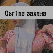 Оьг1Аз Вахна