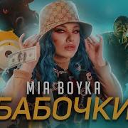 Бабочки Bass Boosted