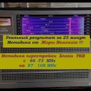 Перестройка Океан Selena B 216 На Fm За 25 Минут Методика От Жоры Минского