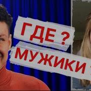 Мир Перевернулся Новые Правила В Отношениях Женщин С Мужчинами