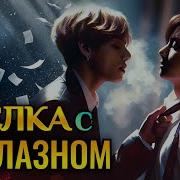 Фанфик Вигуки Омегаверс
