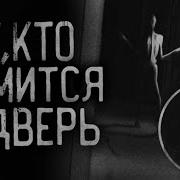 Страшилка Тот Кто Ломится В Дверь