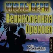 Жюль Верн Великолепная Ориноко