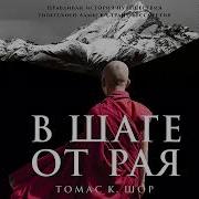 Томас Шор В Шаге От Рая Правдивая История Путешествия Тибетского Ламы В Страну Бессмертия