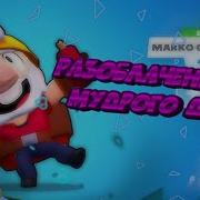 Мудрый Дед Кидок Разоблачение Мудрого Деда В Brawl Stars Все Пруфы Вся Правда