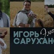 Игорь Саруханов Два Бокала