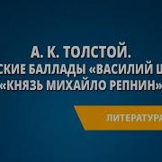 А К Толстого Василий Шибалов И Князь Михайло Репнин