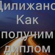 Как Закончим Учебу И Поедем В Деревню