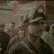 Юрий Богатиков Мы Шахтёры