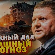 Валерий Залужный