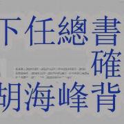 下任总书记已经出炉 由胡锦涛儿子胡海峰背书 习近平的接替者已经出现