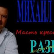 Михаил Круг Масть Крестовая Разбор