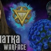 Конкурс На Голд Донат Стрим Warface Игра Со Всеми Подписчиками