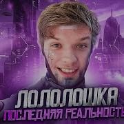 Мэй Песня Лололошка Последняя Реальность