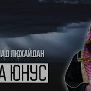 Сура Юнус Люхайдан