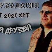 Классная Песня Кавказа 2020 Про Друзеи