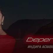 Индира Асхабова Берега Премьера Трека 2025