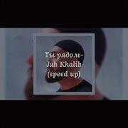 Ты Рядом Speed Up