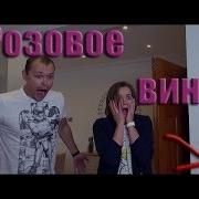 Мистер Макс И Мисс Кети Розовое Вино Пародия