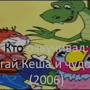 Кто Озвучивал Попугай Кеша И Чудовище