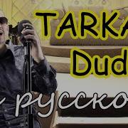 Tarkan Dudu На Русском