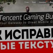 Как Убрать Белые Текстуры Pubg Mobile Не Работает Tencent Gaming